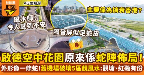 香港蛇陣|啟德空中花園被指似蛇陣佈局 ！風水師：香港有好多「風水凶陣」